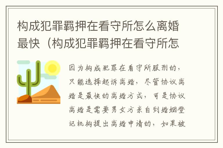 构成犯罪羁押在看守所怎么离婚最快（构成犯罪羁押在看守所怎么离婚最快办理）