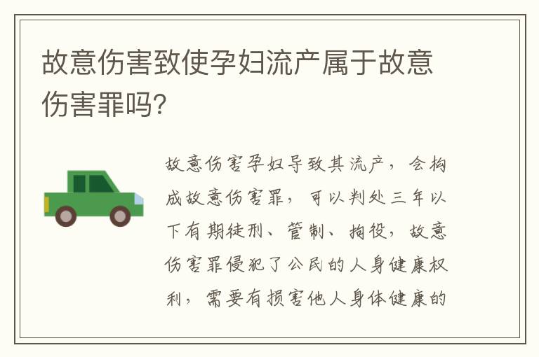 故意伤害致使孕妇流产属于故意伤害罪吗？