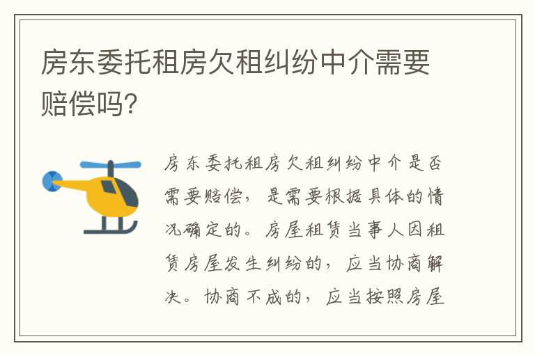 房东委托租房欠租纠纷中介需要赔偿吗？