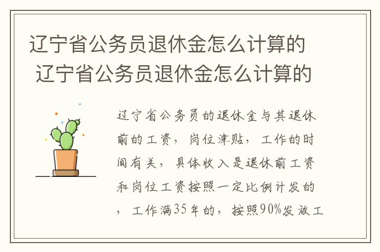 辽宁省公务员退休金怎么计算的 辽宁省公务员退休金怎么计算的呢