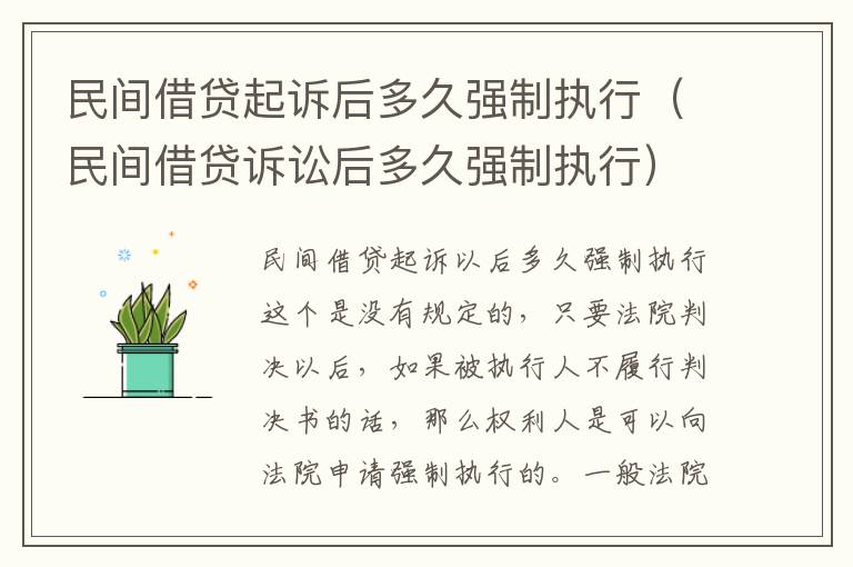 民间借贷起诉后多久强制执行（民间借贷诉讼后多久强制执行）