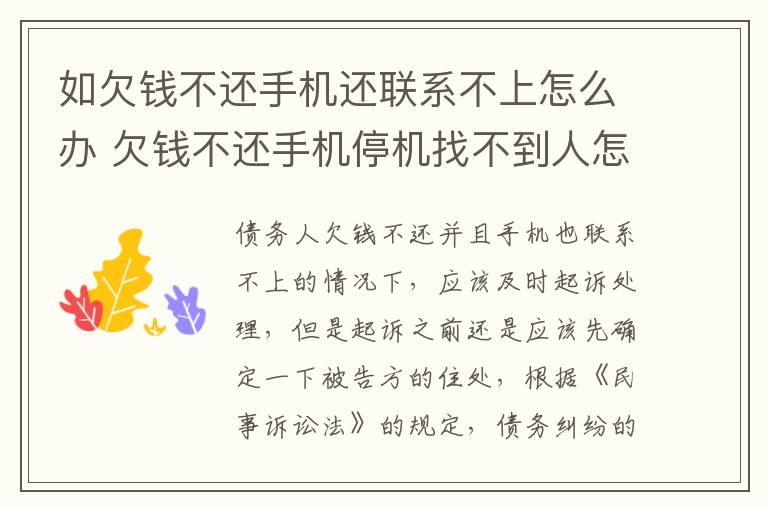 如欠钱不还手机还联系不上怎么办 欠钱不还手机停机找不到人怎么办