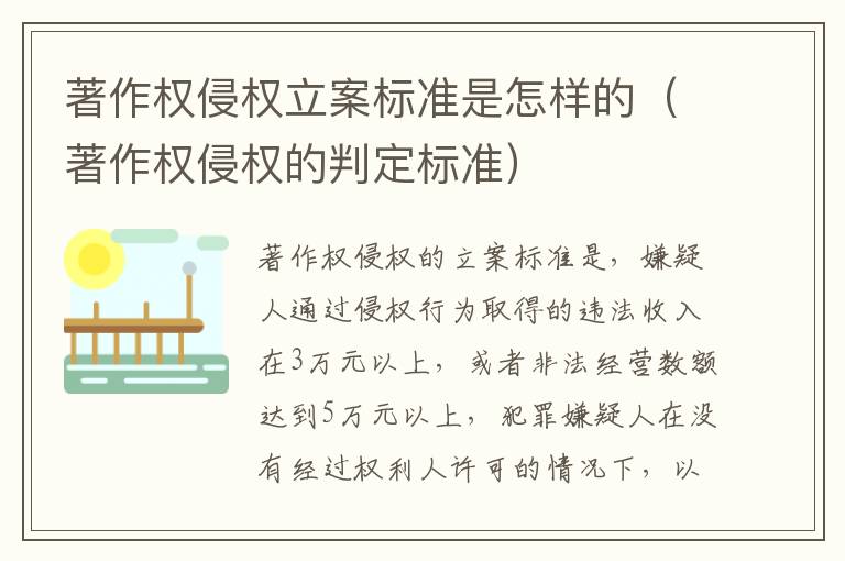 著作权侵权立案标准是怎样的（著作权侵权的判定标准）