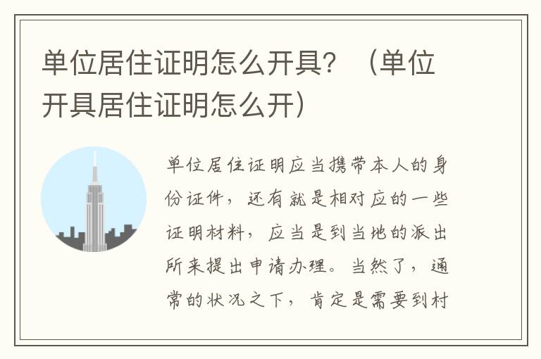 单位居住证明怎么开具？（单位开具居住证明怎么开）