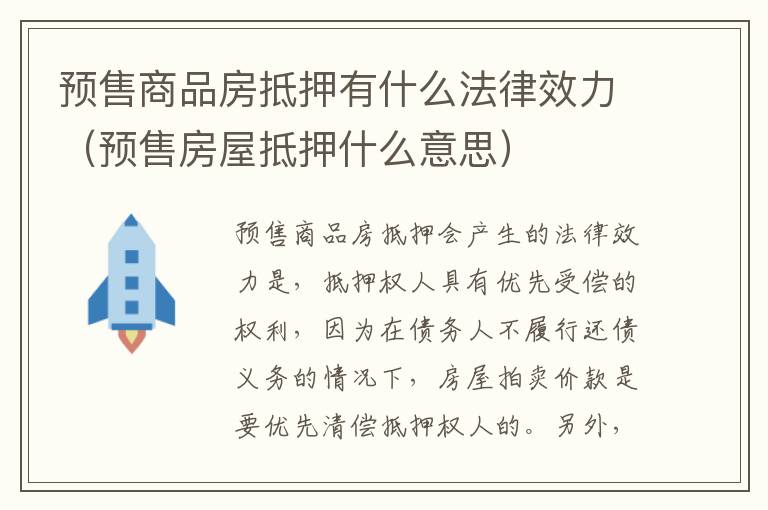 预售商品房抵押有什么法律效力（预售房屋抵押什么意思）