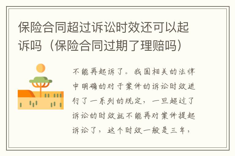 保险合同超过诉讼时效还可以起诉吗（保险合同过期了理赔吗）