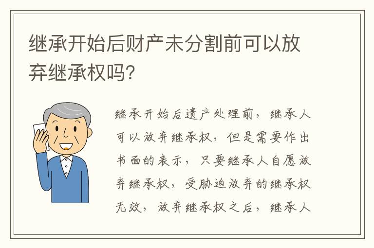 继承开始后财产未分割前可以放弃继承权吗？