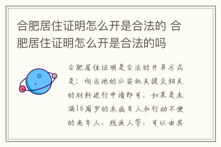 合肥居住证明怎么开是合法的 合肥居住证明怎么开是合法的吗