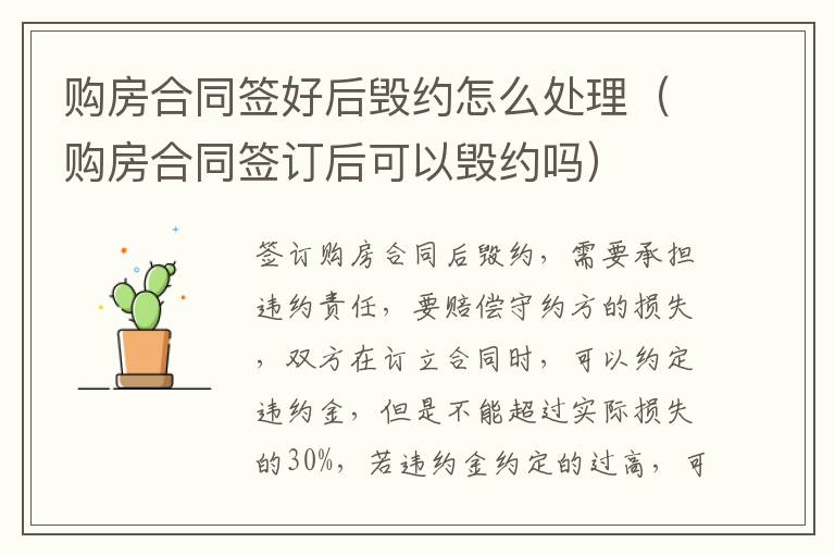 购房合同签好后毁约怎么处理（购房合同签订后可以毁约吗）