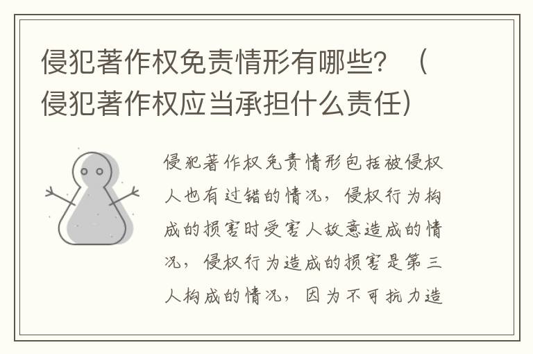侵犯著作权免责情形有哪些？（侵犯著作权应当承担什么责任）