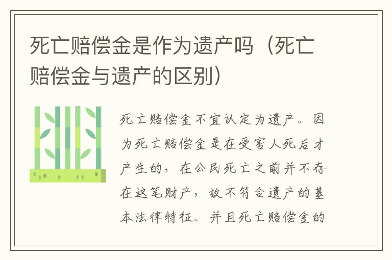 死亡赔偿金是作为遗产吗（死亡赔偿金与遗产的区别）