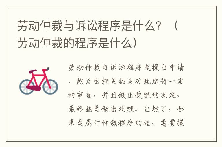 劳动仲裁与诉讼程序是什么？（劳动仲裁的程序是什么）