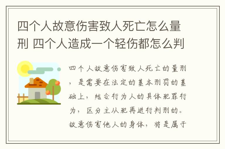 四个人故意伤害致人死亡怎么量刑 四个人造成一个轻伤都怎么判