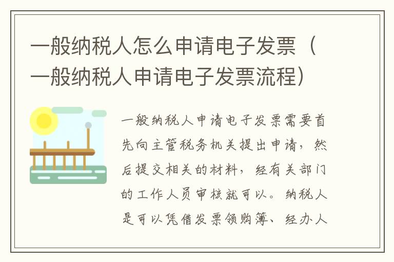 一般纳税人怎么申请电子发票（一般纳税人申请电子发票流程）