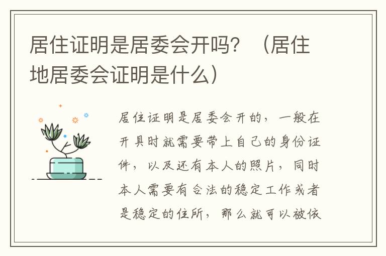 居住证明是居委会开吗？（居住地居委会证明是什么）