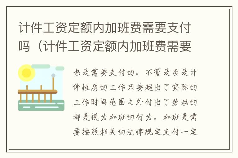 计件工资定额内加班费需要支付吗（计件工资定额内加班费需要支付吗）
