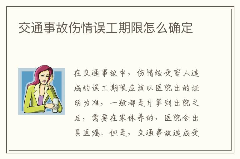 交通事故伤情误工期限怎么确定