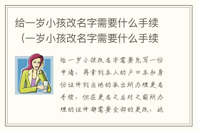 给一岁小孩改名字需要什么手续（一岁小孩改名字需要什么手续和费用）