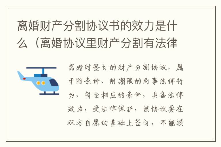 离婚财产分割协议书的效力是什么（离婚协议里财产分割有法律效力吗）
