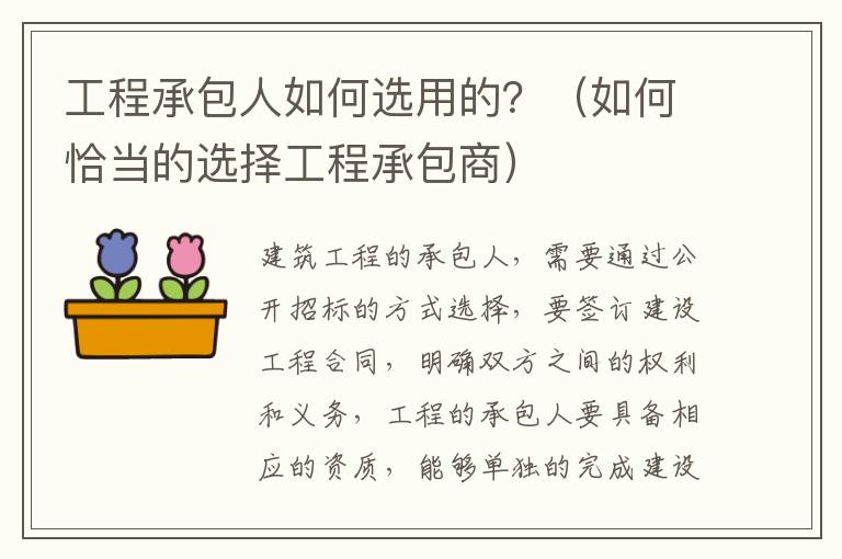 工程承包人如何选用的？（如何恰当的选择工程承包商）