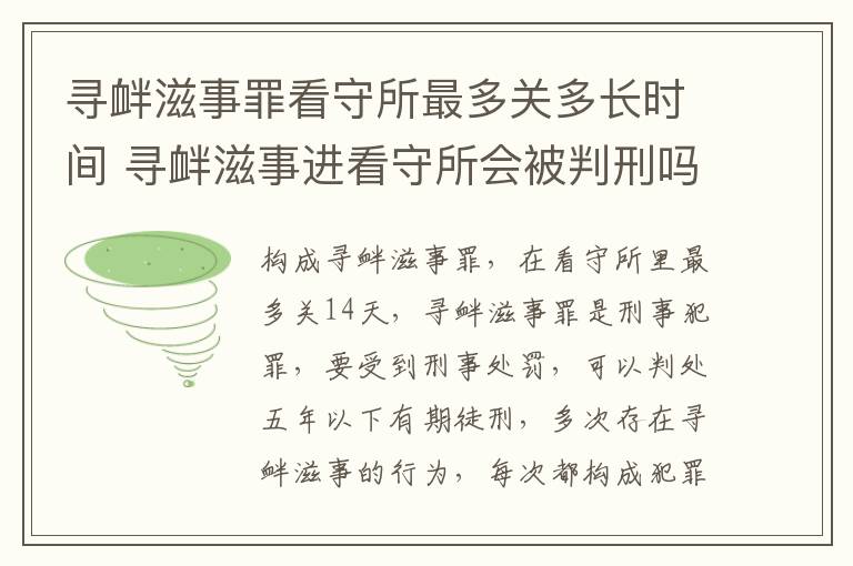 寻衅滋事罪看守所最多关多长时间 寻衅滋事进看守所会被判刑吗