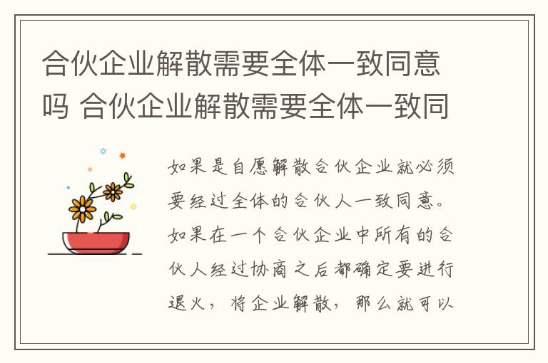 合伙企业解散需要全体一致同意吗 合伙企业解散需要全体一致同意吗