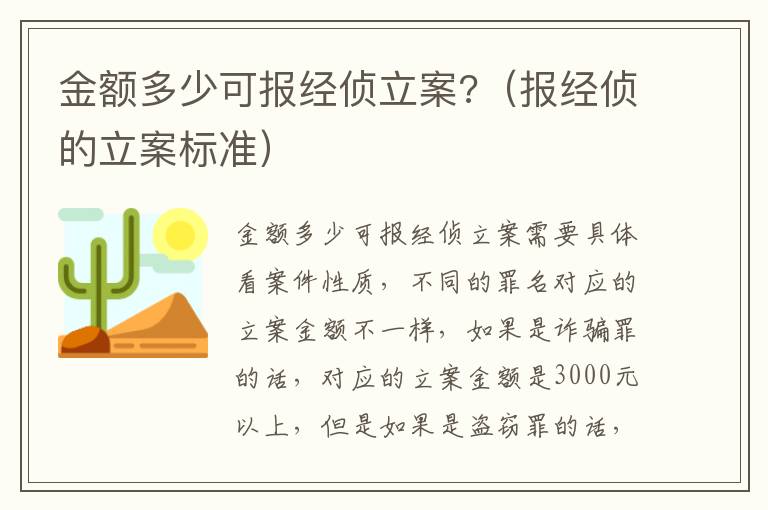 金额多少可报经侦立案?（报经侦的立案标准）