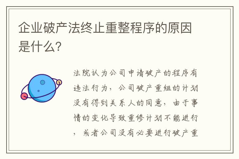 企业破产法终止重整程序的原因是什么？