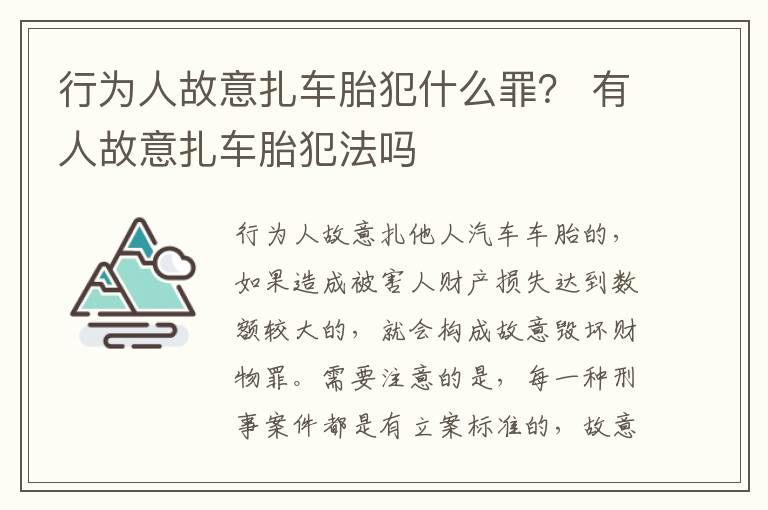 行为人故意扎车胎犯什么罪？ 有人故意扎车胎犯法吗