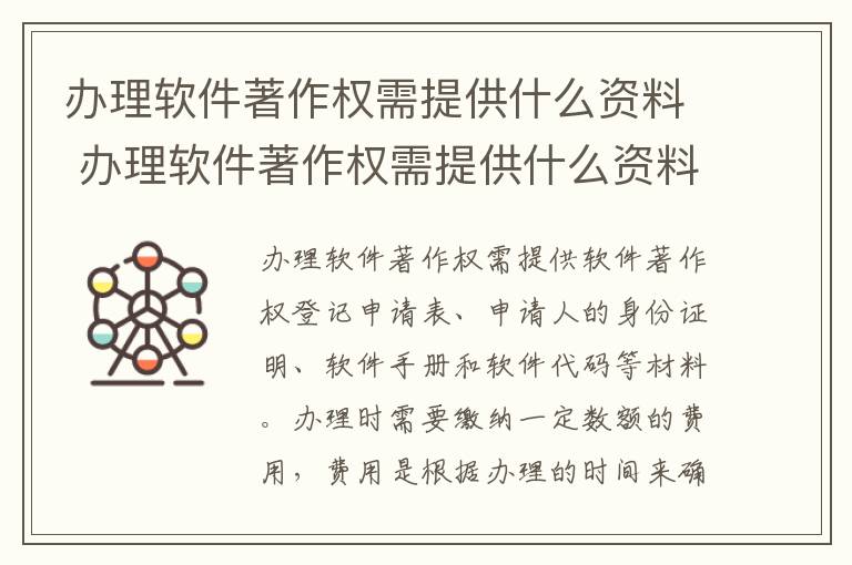 办理软件著作权需提供什么资料 办理软件著作权需提供什么资料和材料