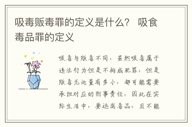 吸毒贩毒罪的定义是什么？ 吸食毒品罪的定义