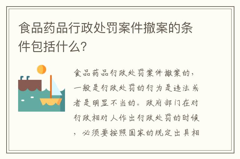 食品药品行政处罚案件撤案的条件包括什么？