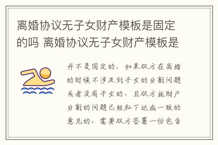 离婚协议无子女财产模板是固定的吗 离婚协议无子女财产模板是固定的吗怎么写