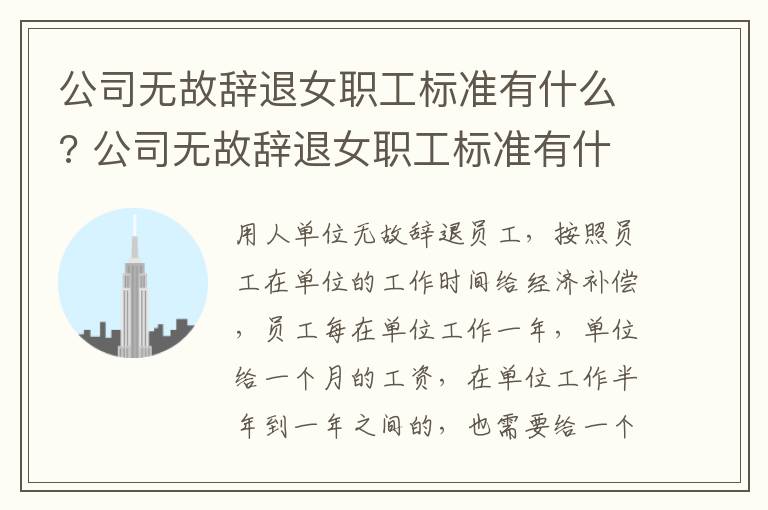 公司无故辞退女职工标准有什么? 公司无故辞退女职工标准有什么赔偿