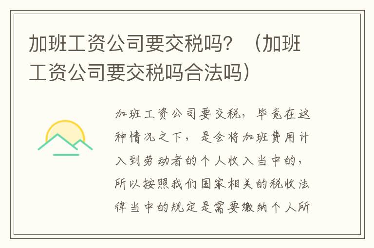 加班工资公司要交税吗？（加班工资公司要交税吗合法吗）