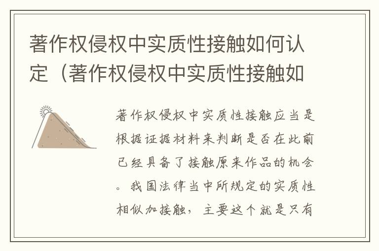 著作权侵权中实质性接触如何认定（著作权侵权中实质性接触如何认定的）