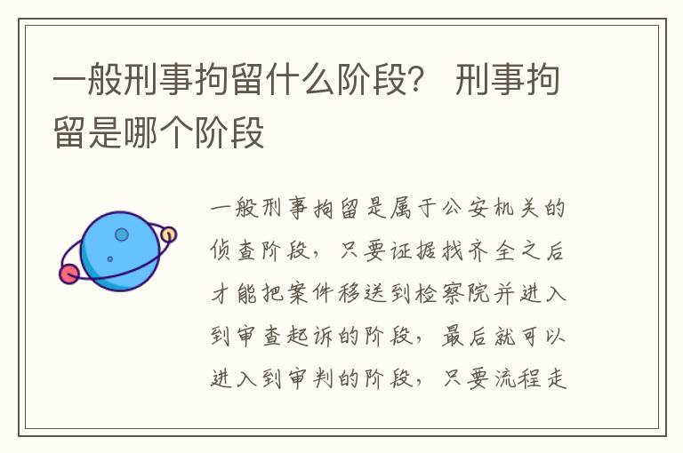 一般刑事拘留什么阶段？ 刑事拘留是哪个阶段