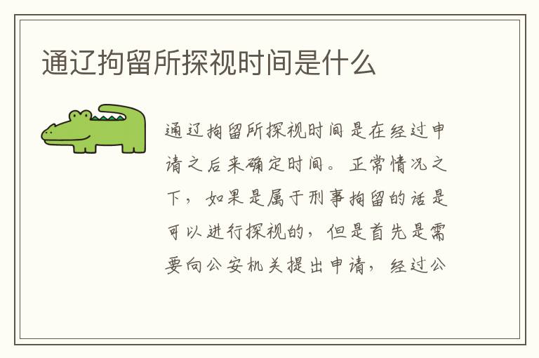 通辽拘留所探视时间是什么