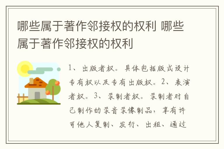 哪些属于著作邻接权的权利 哪些属于著作邻接权的权利