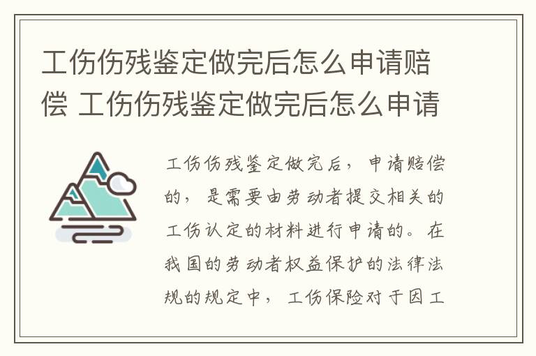 工伤伤残鉴定做完后怎么申请赔偿 工伤伤残鉴定做完后怎么申请赔偿呢