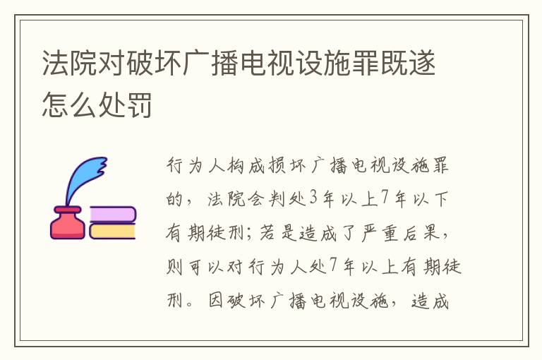 法院对破坏广播电视设施罪既遂怎么处罚