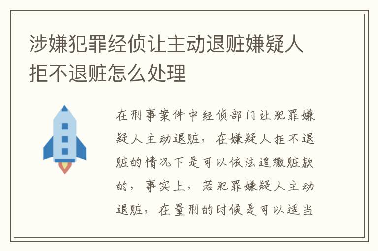 涉嫌犯罪经侦让主动退赃嫌疑人拒不退赃怎么处理