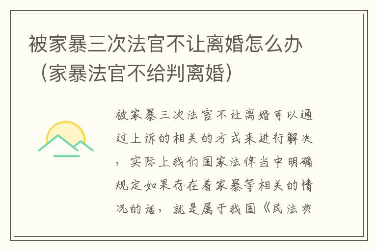 被家暴三次法官不让离婚怎么办（家暴法官不给判离婚）