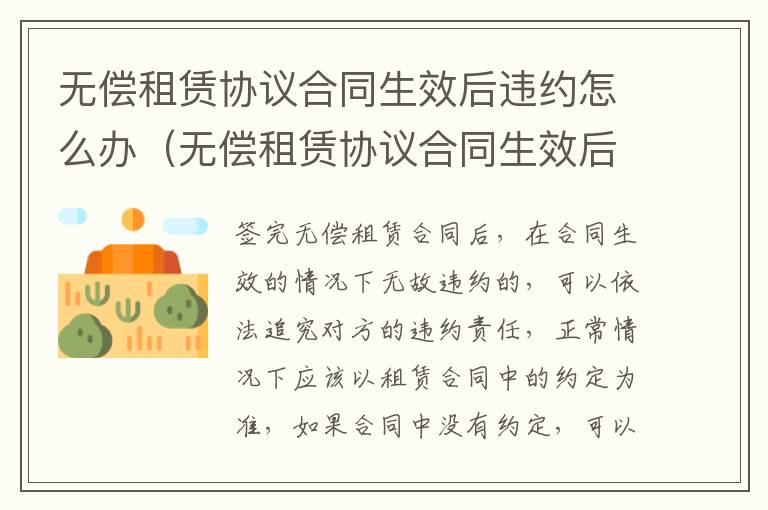 无偿租赁协议合同生效后违约怎么办（无偿租赁协议合同生效后违约怎么办理）