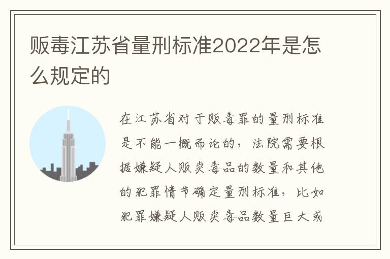 贩毒江苏省量刑标准2022年是怎么规定的