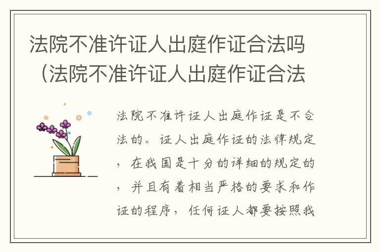 法院不准许证人出庭作证合法吗（法院不准许证人出庭作证合法吗）