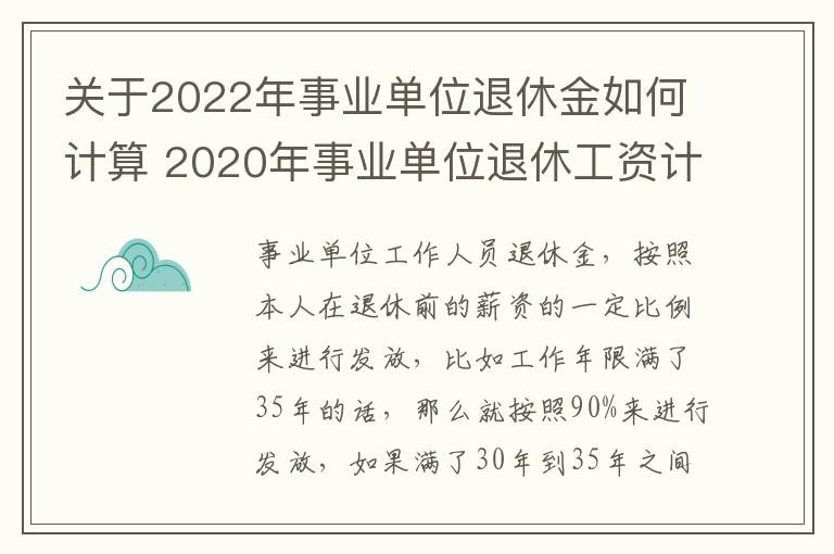 关于2022年事业单位退休金如何计算 2020年事业单位退休工资计算公式