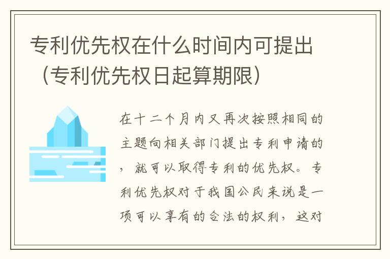 专利优先权在什么时间内可提出（专利优先权日起算期限）