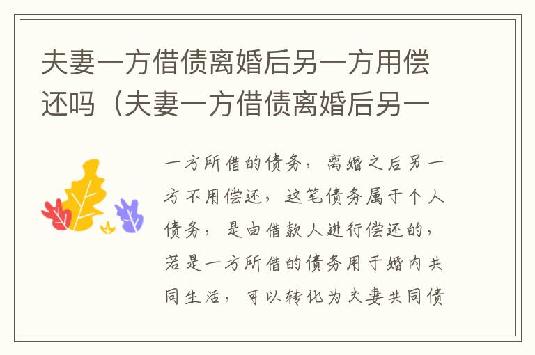 夫妻一方借债离婚后另一方用偿还吗（夫妻一方借债离婚后另一方用偿还吗怎么办）