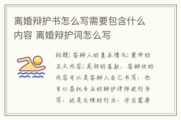 离婚辩护书怎么写需要包含什么内容 离婚辩护词怎么写
